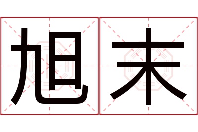 旭末名字寓意