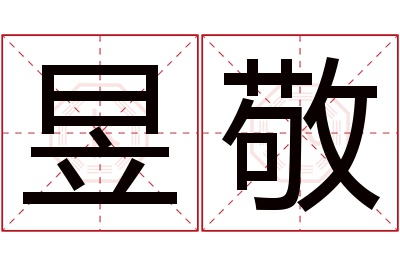 昱敬名字寓意