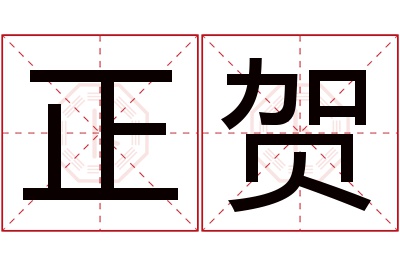 正贺名字寓意