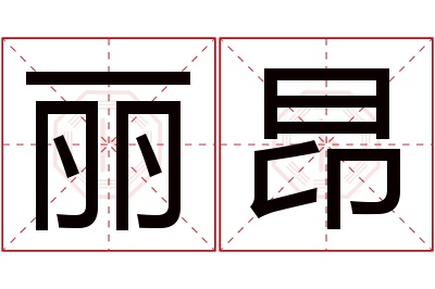 丽昂名字寓意