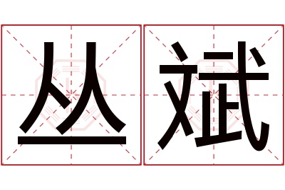 丛斌名字寓意