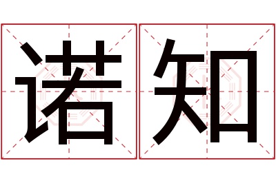 诺知名字寓意