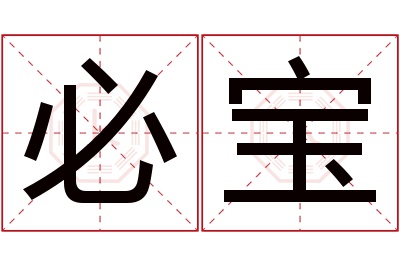 必宝名字寓意