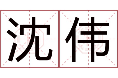 沈伟名字寓意