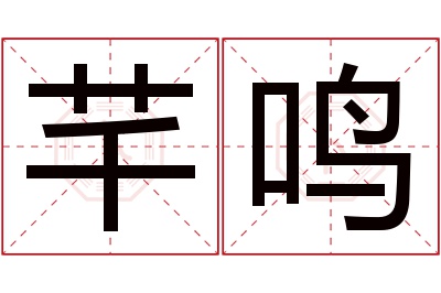 芊鸣名字寓意