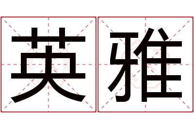 英雅名字寓意