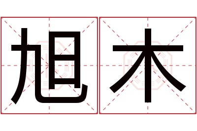 旭木名字寓意