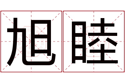 旭睦名字寓意