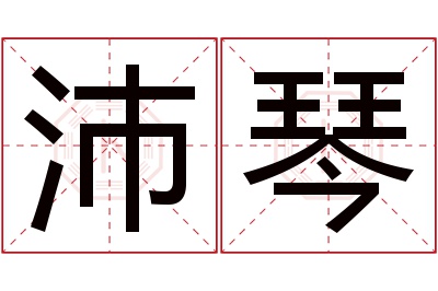 沛琴名字寓意