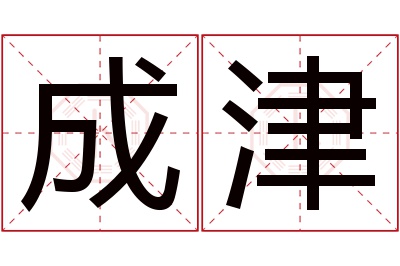 成津名字寓意