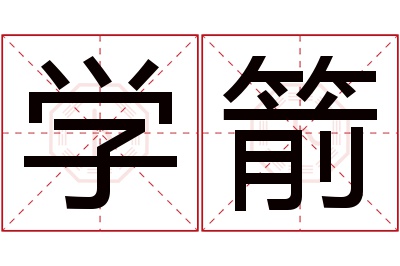 学箭名字寓意