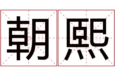 朝熙名字寓意