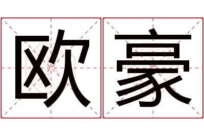 欧豪名字寓意