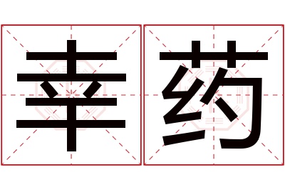 幸药名字寓意