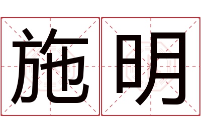 施明名字寓意 施明名字寓意