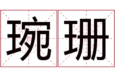 琬珊名字寓意