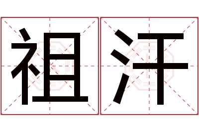 祖汗名字寓意