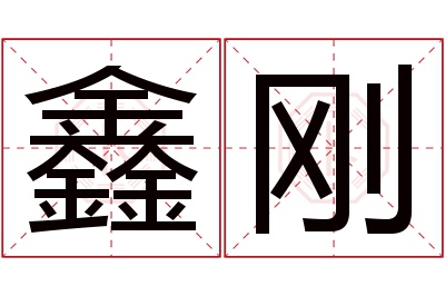 鑫刚名字寓意