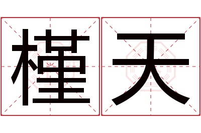 槿天名字寓意