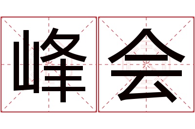 峰会名字寓意