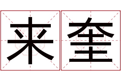 来奎名字寓意