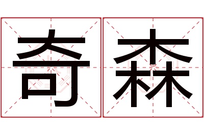 奇森名字寓意