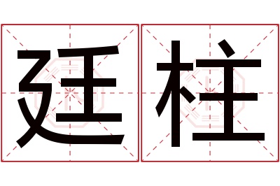 廷柱名字寓意