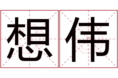 想伟名字寓意