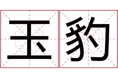 玉豹名字寓意