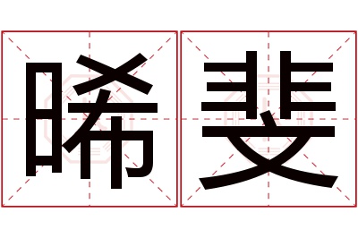 晞斐名字寓意