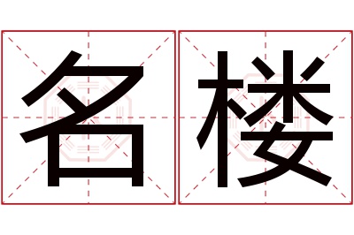 名楼名字寓意 名楼名字寓意