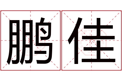 鹏佳名字寓意