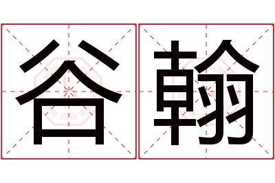 谷翰名字寓意 谷翰名字寓意