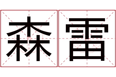 森雷名字寓意