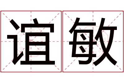 谊敏名字寓意