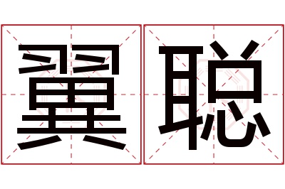 翼聪名字寓意