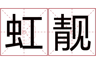 虹靓名字寓意