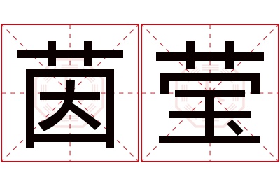 茵莹名字寓意