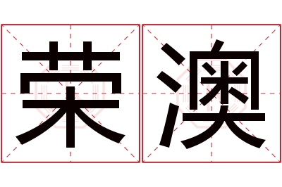 荣澳名字寓意