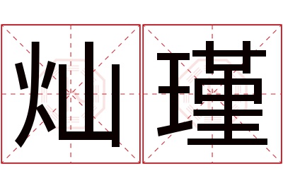 灿瑾名字寓意