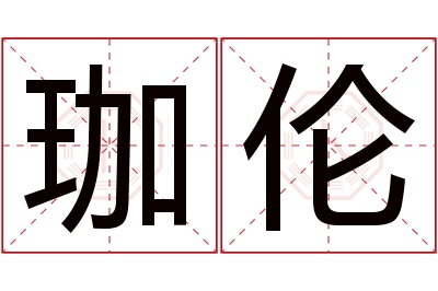 珈伦名字寓意