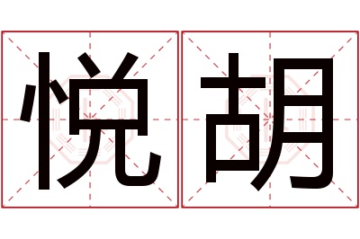 悦胡名字寓意