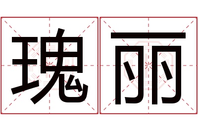 瑰丽名字寓意