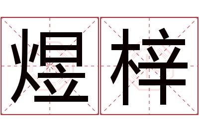 煜梓名字寓意