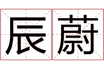 辰蔚名字寓意