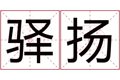 驿扬名字寓意