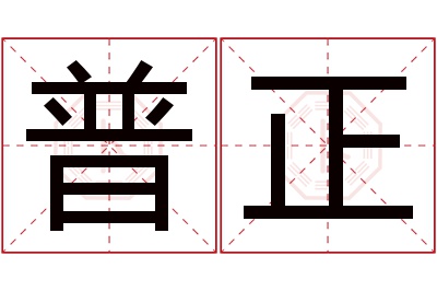 普正名字寓意