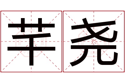 芊尧名字寓意