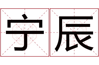 宁辰名字寓意