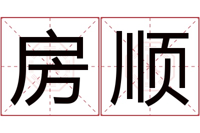 房顺名字寓意